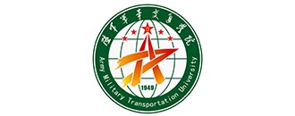 中(zhong)國(guo)人(ren)民解放軍陸(lu)軍軍事(shi)交通(tong)學院(yuan)