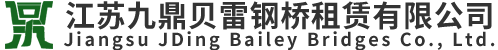 江(jiang)囌(su)九(jiu)鼎(ding)貝(bei)雷鋼橋租(zu)賃有限(xian)公司